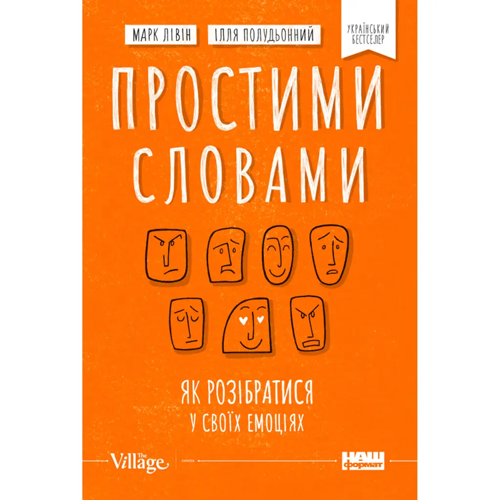 Простими словами. Як розібратися у своїх емоціях - Марк Лівін