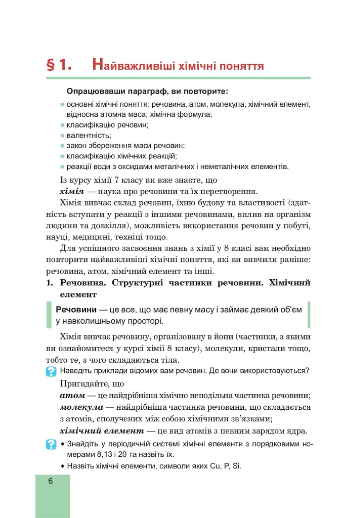 Хімія. Підручник для 8 класу - Людмила Дячук - фото 7