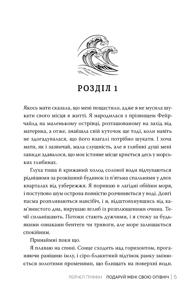 Подаруй мені свою опівніч - Рейчел Ґріффін - фото 6