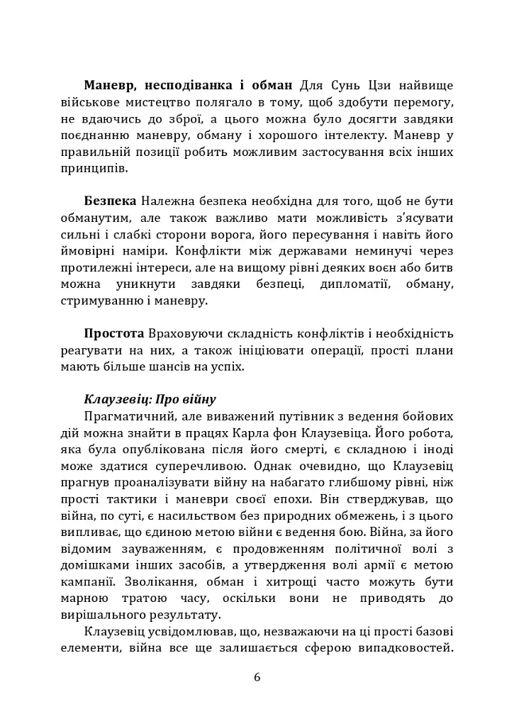 Як перемогти на полі бою. 25 ключових тактик усіх часів. З 28 планами ведення бою - фото 5