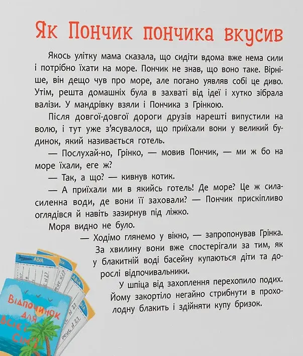 Хвостаті пригоди. Пончик та Грінка. Відпочинок на морі - фото 2