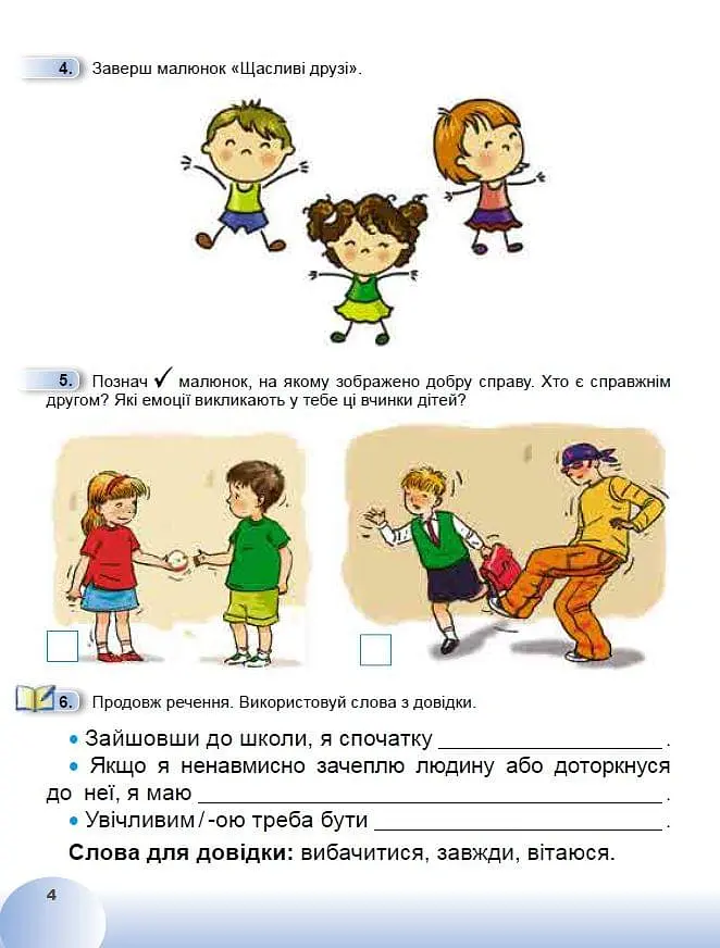 Я досліджую світ 1 клас. Робочий зошит з інтегрованого курсу. Частина 1 - Тетяна Гильберг - фото 5