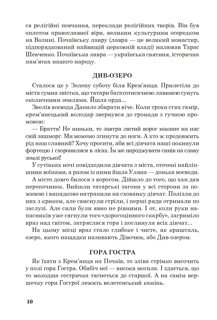 Позакласне читання. Хрестоматія художніх творів із завданнями до тем та щоденником читача. 4 клас - Наталя Будна - фото 9