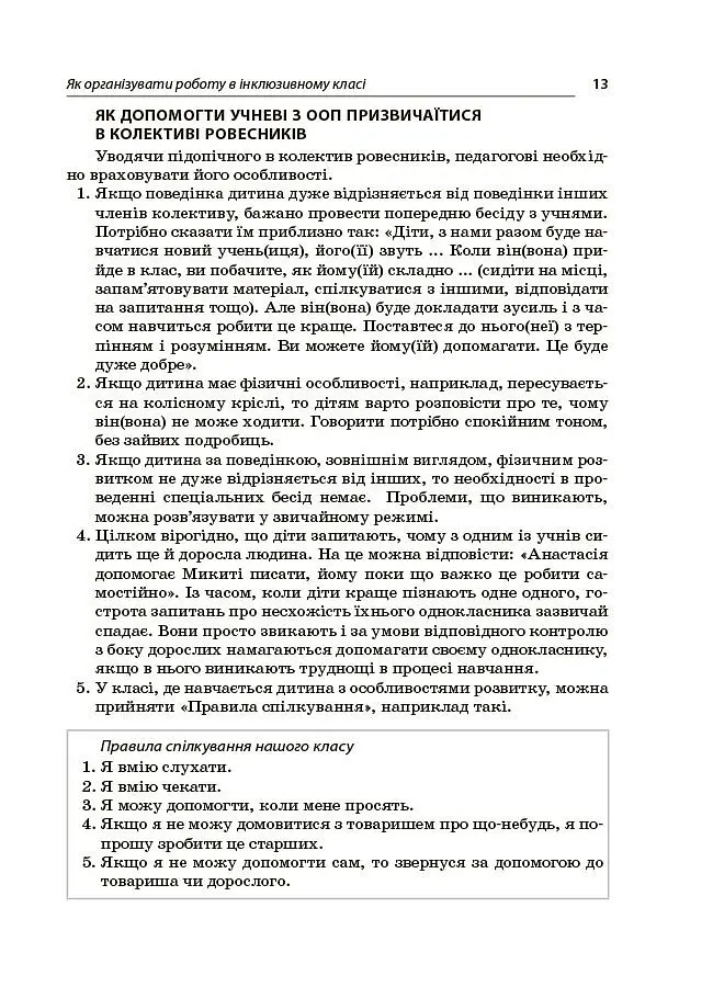 Інклюзія в початковій школі НУШ. Усе для учителя та асистента - Людмила Туріщева - фото 4