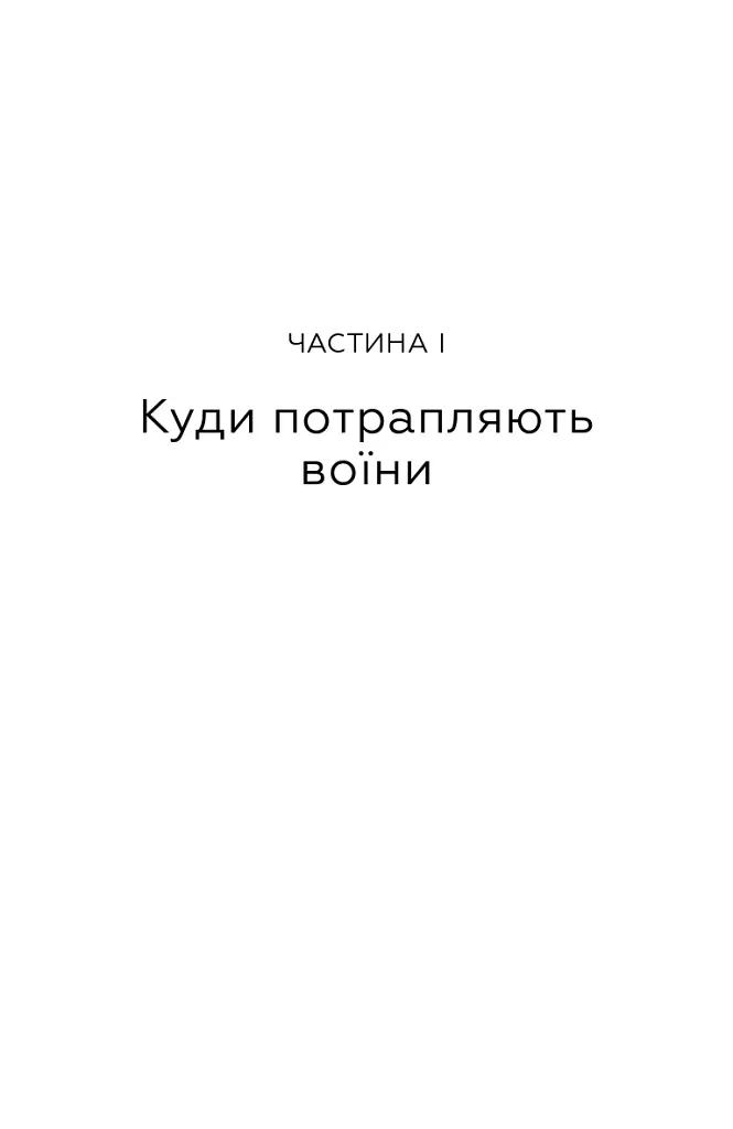 Живи. Борися. Виживи. Надзвичайна історія одного солдата у війні проти Росії - фото 4