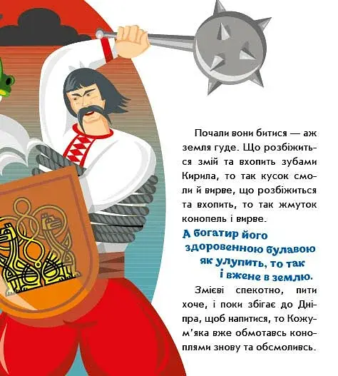 Українські казочки. Кирило Кожум’яка - фото 3