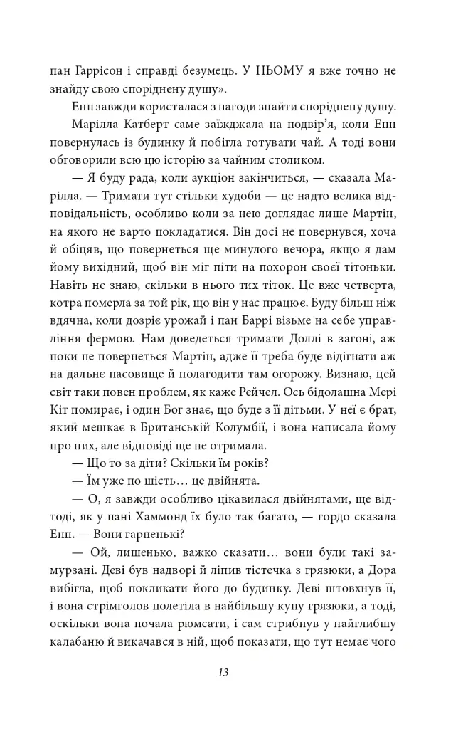 Енн із Ейвонлі - Люсі-Мод Монтгомері - фото 10