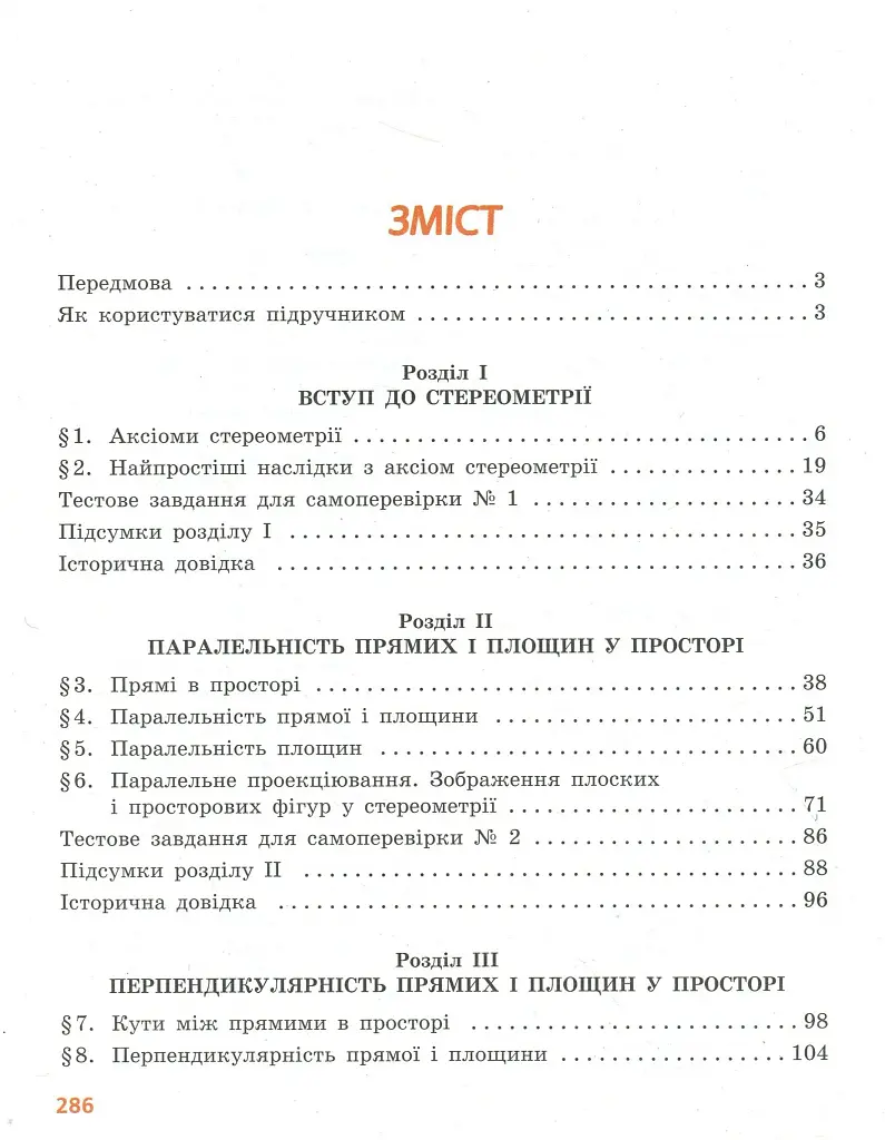Геометрія. Профільний рівень. Підручник. 10 клас - фото 3