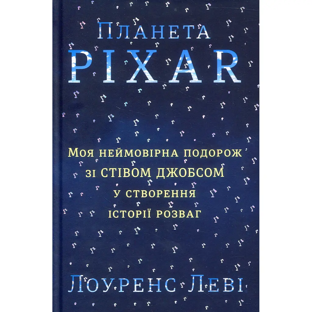 Планета Pixar. Моя неймовірна подорож зі Стівом Джобсом у створення історії розваг - Лоуренс Леві