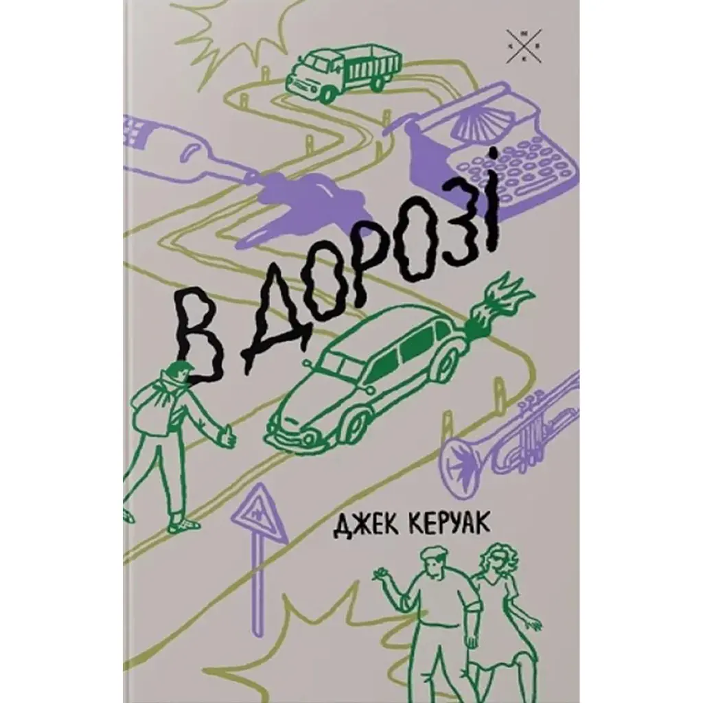 В дорозі - Джек Керуак