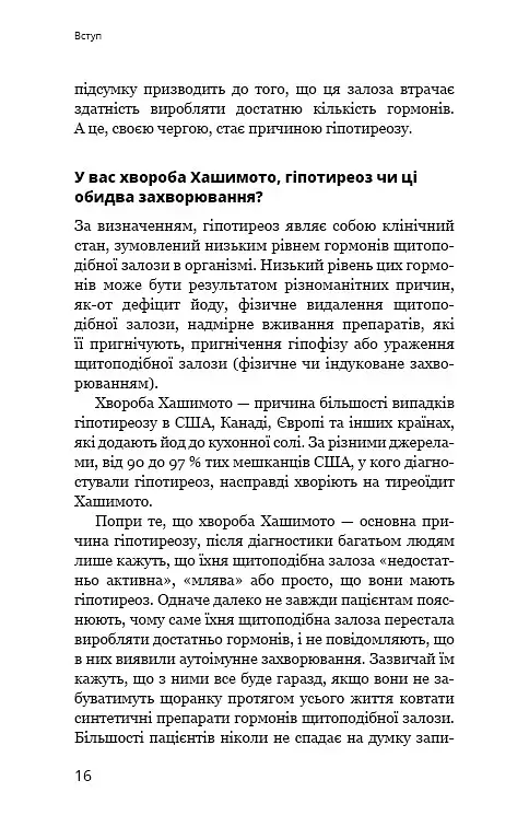 Протокол Хашимото. 90-денна програма відновлення здоров’я щитоподібної залози - фото 12
