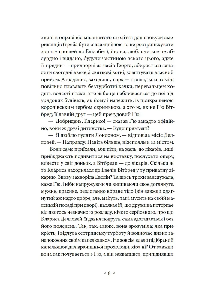 Місіс Делловей - Вірджинія Вулф - фото 6