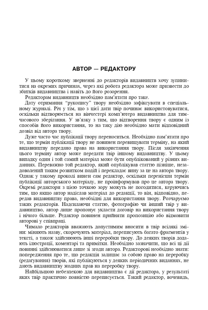 Авторське право у видавничій справі. Практичний посібник для авторів, редакторів, видавців. - Володимир Коноваленко - фото 5
