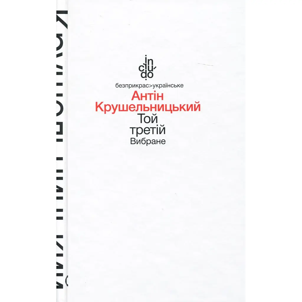 Той третій - Антін Крушельницький