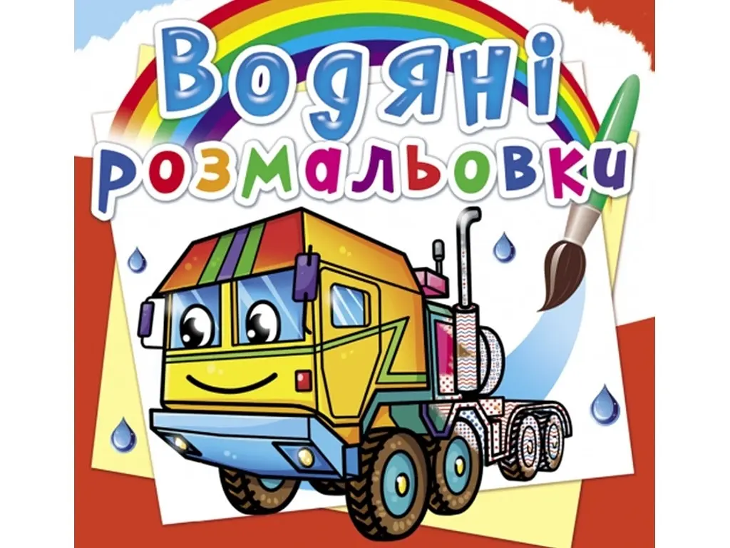 Водна розмальовка "Тягачі" (укр) Crystal Book (F00026496)