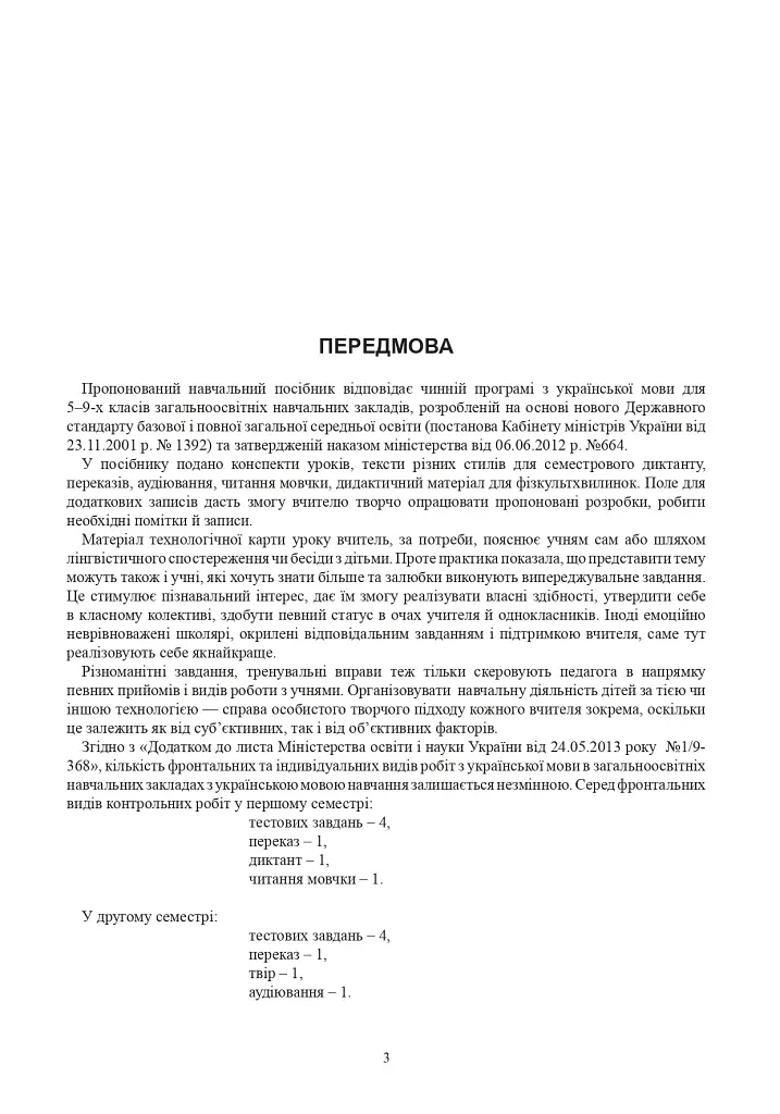 Украинский язык. Конспекты уроков. 5 класс. I семестр (к учебнику Глазовой) - фото 4