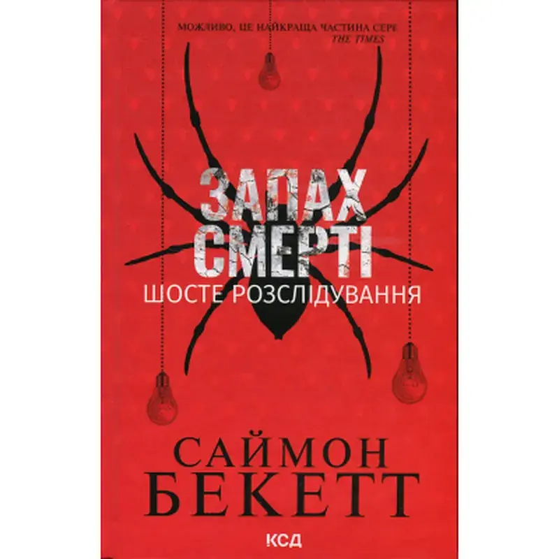 Книга Запах смерті. Шосте розслідування - Саймон Бекетт КСД (9786171513822)