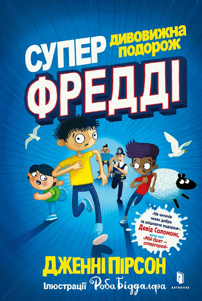 Суперудивительное путешествие Фредди