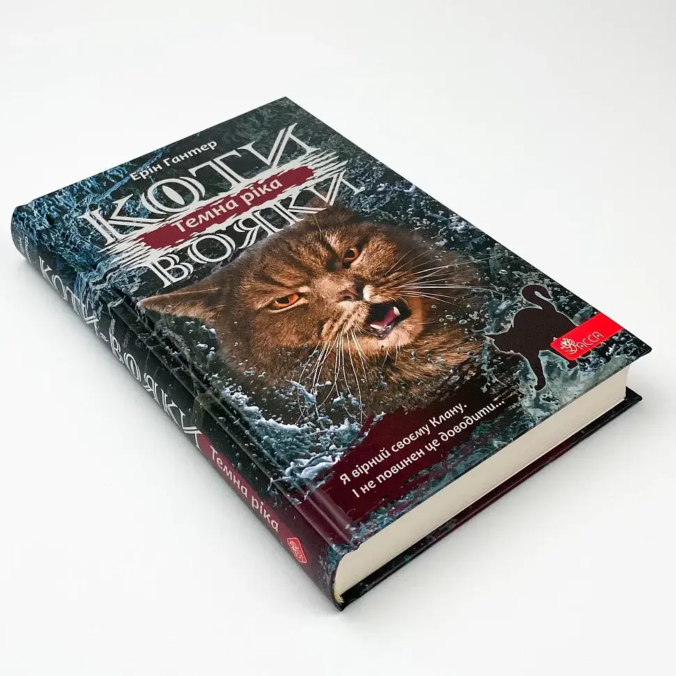 Коти вояки Сила трьох Темна ріка - Ерін Гантер | АССА, книга українською, нова, тверда - фото 2