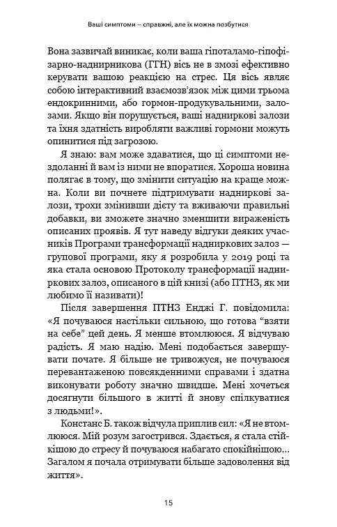 Протокол трансформації. 4-тижневий план усунення симптомів стресу - фото 13