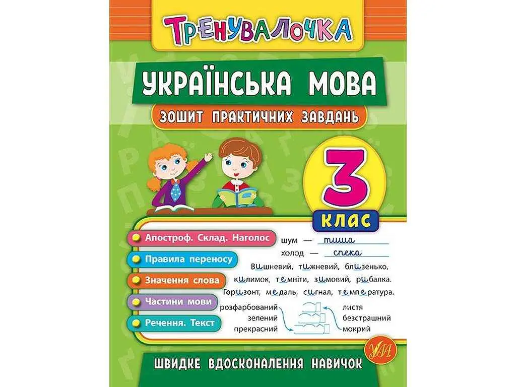 Зошит практичних завдань УЛА Тренувалочка Українська мова 3 клас арт.20688