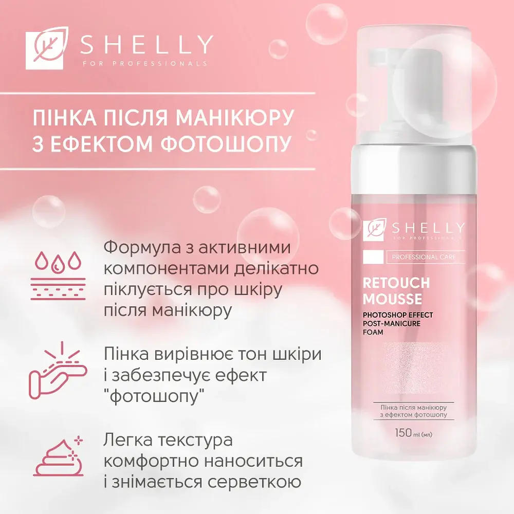 Пінка після манікюру з ефектом фотошопу Retouch Mousse Shelly 150 мл - фото 4