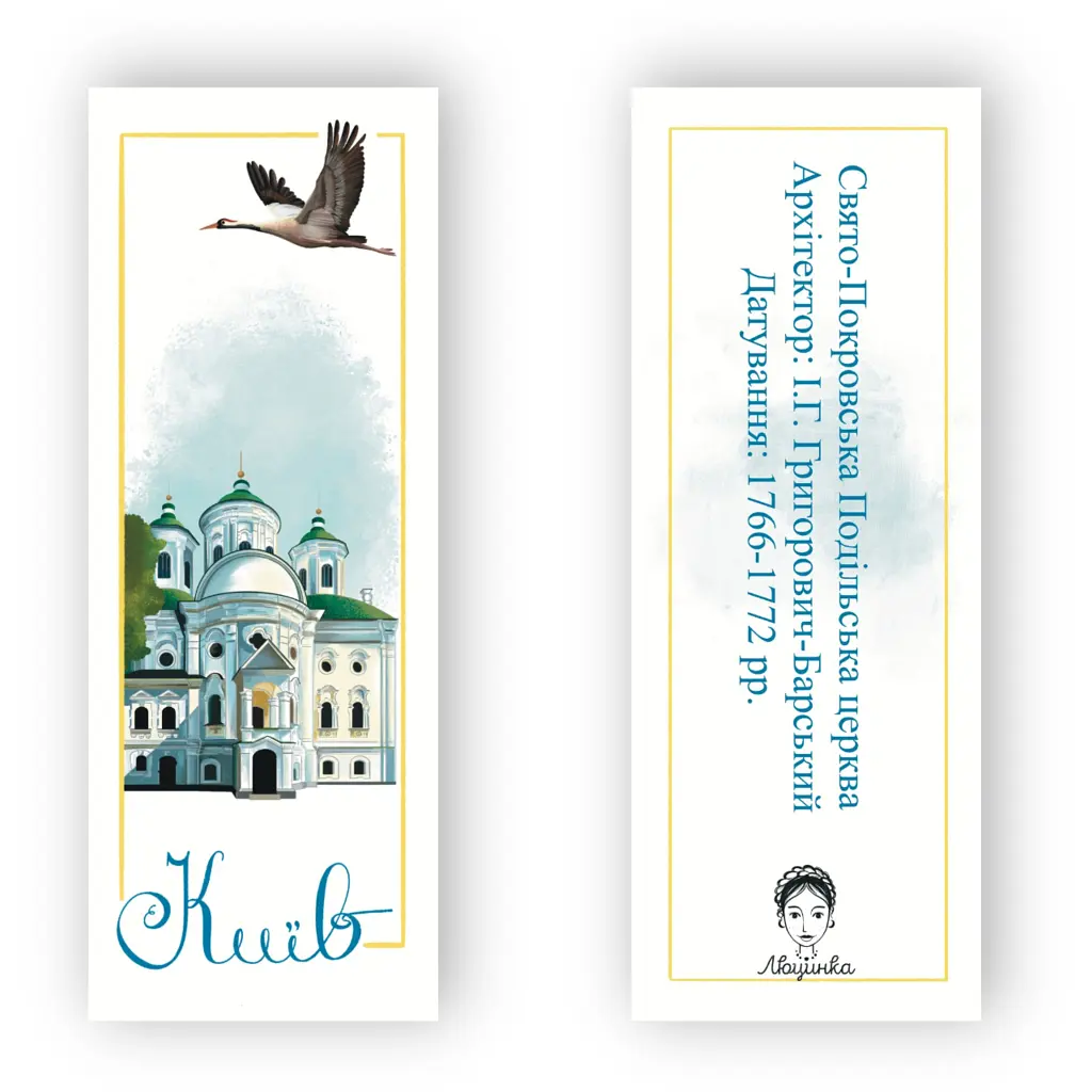 Закладки для книг Люцинка "Київ. Свято-Покровська Подільська церква" 1 шт. (ЛК000000023 (2000000000023) - фото 2