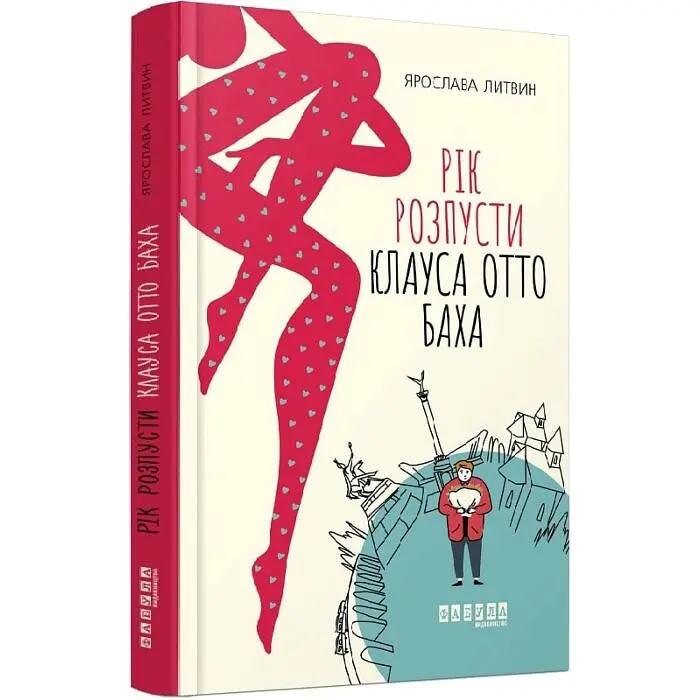 Рік розпусти Клауса Отто Баха - Ярослава Литвин | Фабула, книга українською, нова, тверда