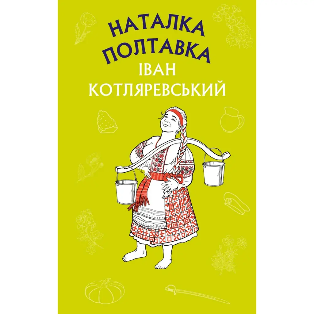 Наталка Полтавка. Москаль-чарівник - Іван Котляревський