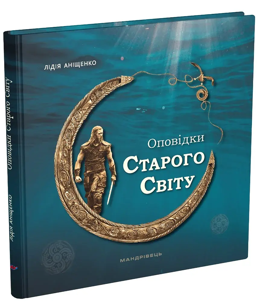 Оповідки Старого Світу - фото 2