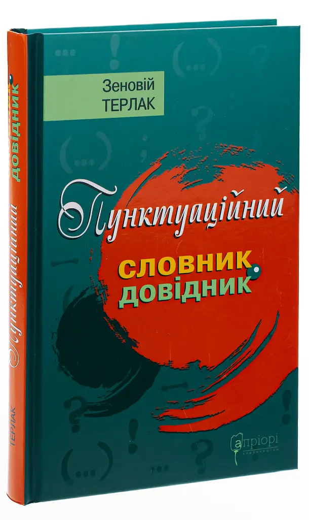Пунктуаційний словник - довідник - Зеновій Терлак - фото 2
