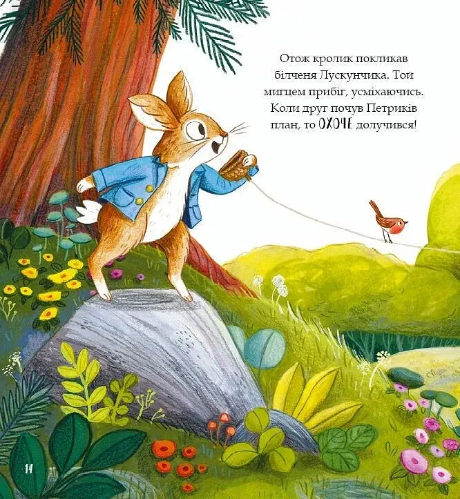 Кролик Петрик. Хованки - фото 13