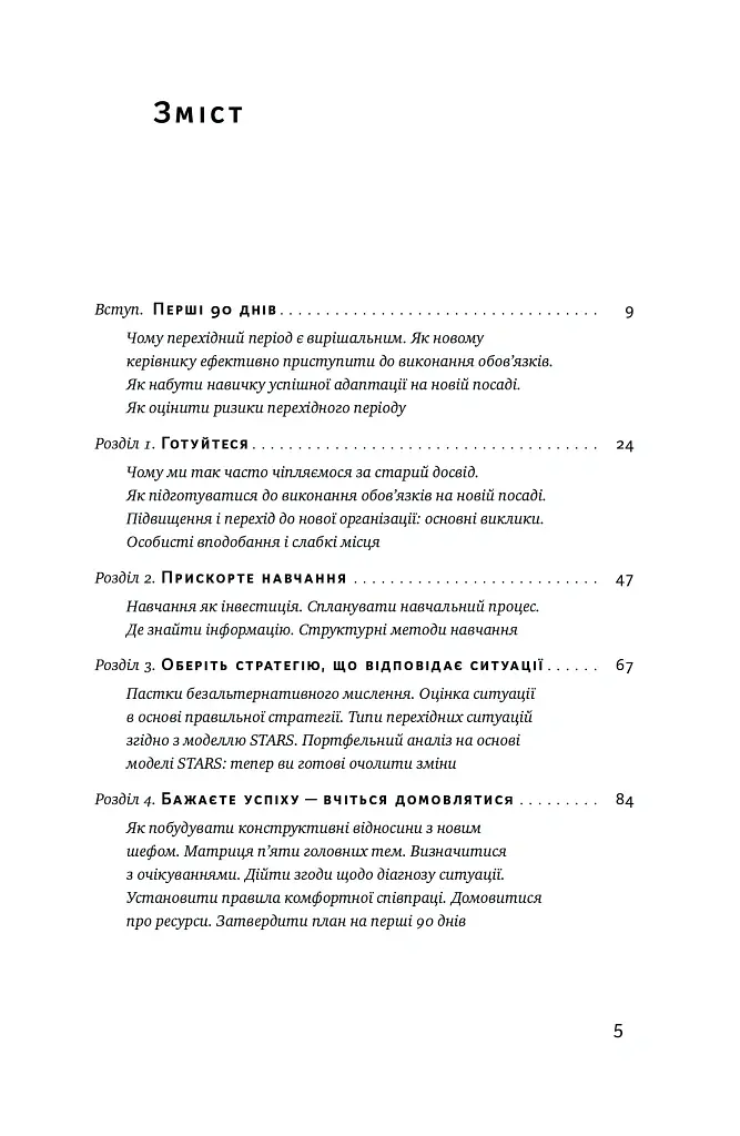 Перші 90 днів. Перевірені стратегії, як підкорити нову посаду Майкл Воткінс - Майкл Воткінс - фото 6