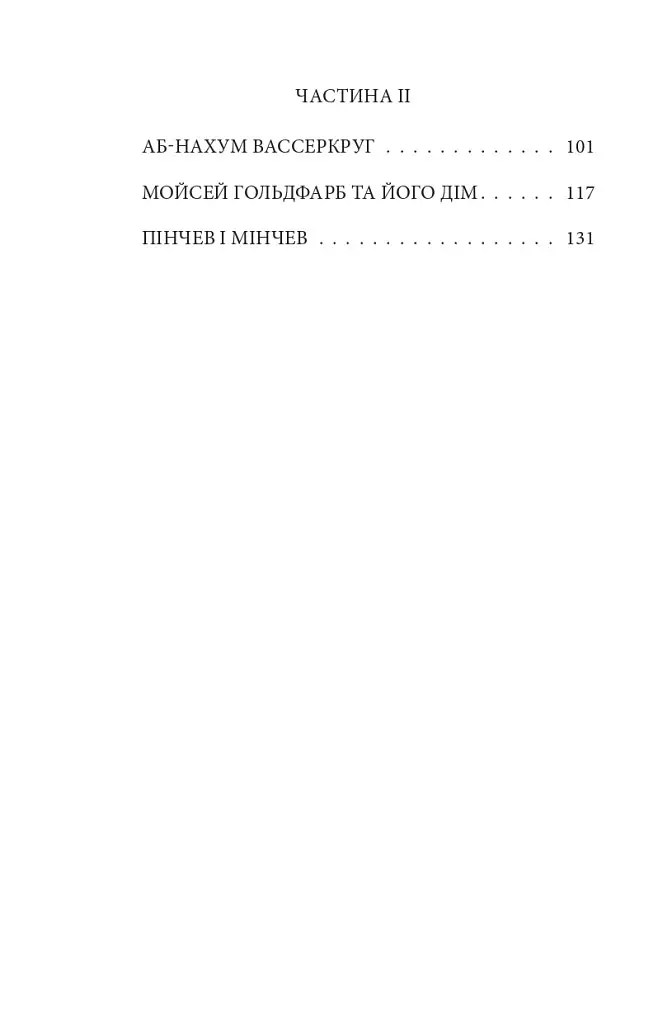 Книга Трагедія Трояндової алеї. Єврейські історії. Зарубіжні авторські - Л. фон Захер-Мазох (Folio) - фото 4
