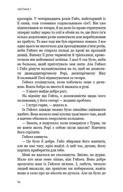 Голодні ігри. Полум’я займається. Книга 2 - фото 12