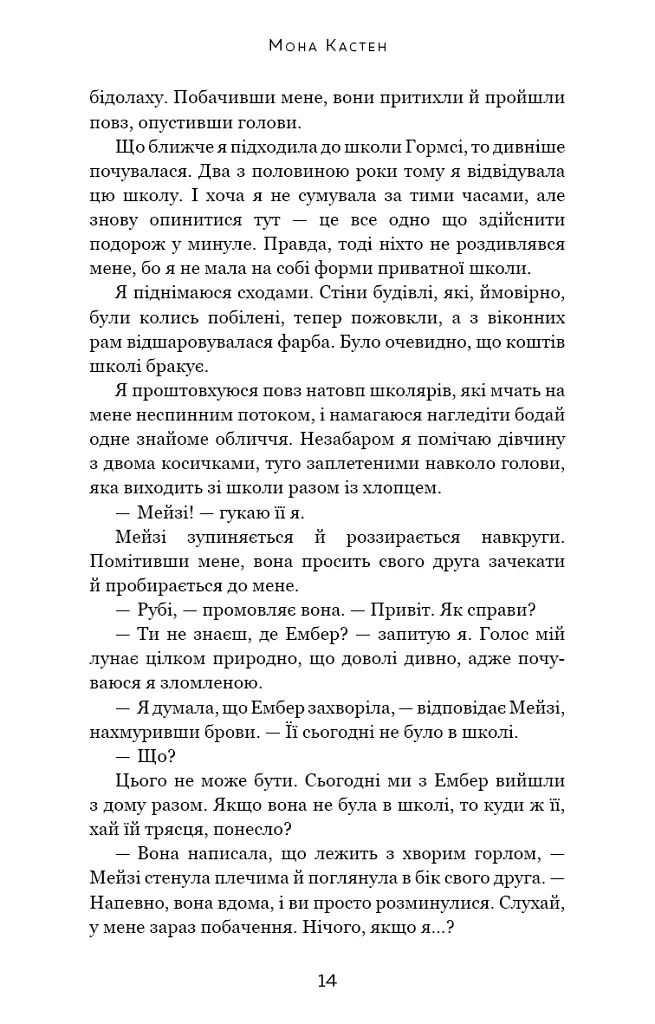 Макстон-хол. Книга 3: Врятуй нас - Мона Кастен - фото 9