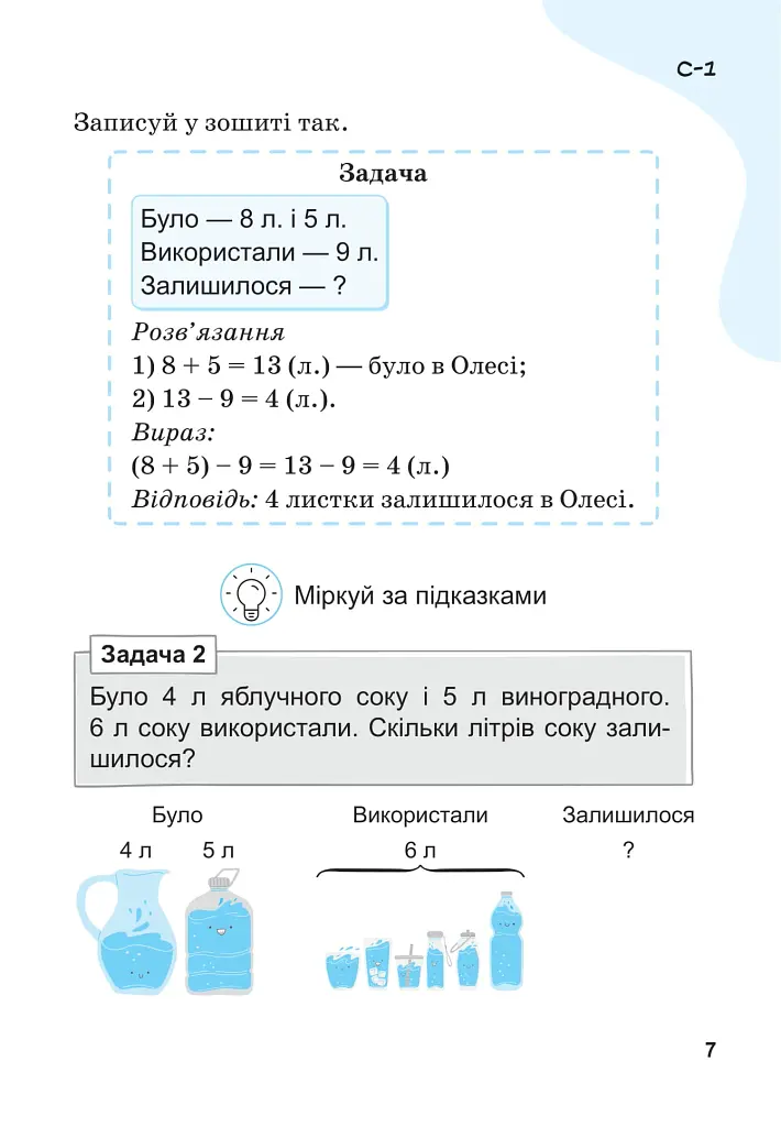 Вчимося розв'язувати задачі з математики. 2 клас - Світлана Логачевська - фото 6