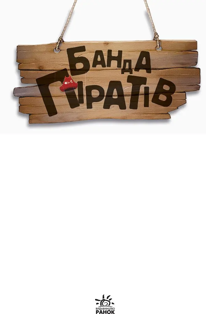 Банда піратів. Острів Дракона - Жюльєтт Парашині-Дені (Ч797003У) - фото 2