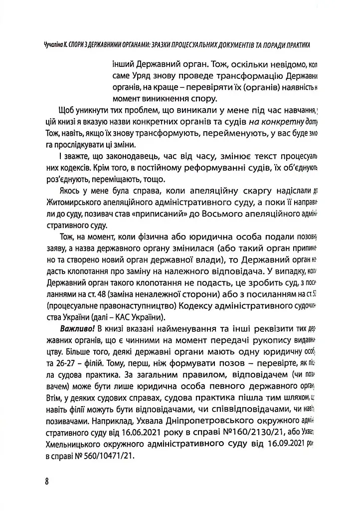 Спори з державними органими - Катерина Чучаліна - фото 8