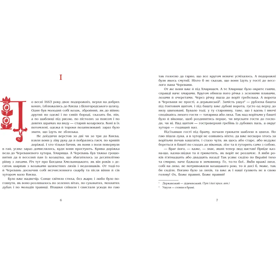 Чорна рада. Хроніка 1663 року. Пантелеймон Куліш (541765) - фото 2