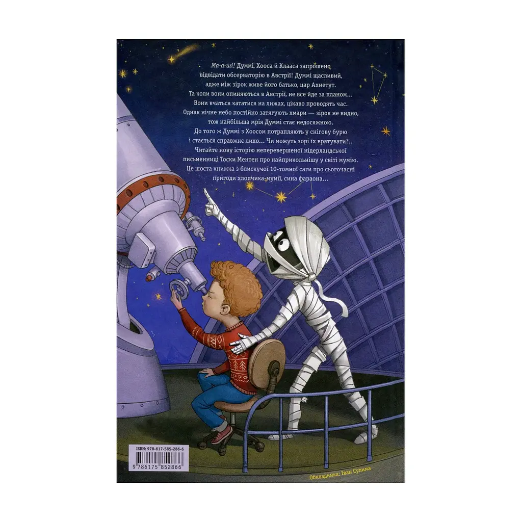 Книга Мій братик мумія і зоря Тубан - Тоска Ментен А-ба-ба-га-ла-ма-га (9786175852866) - фото 3