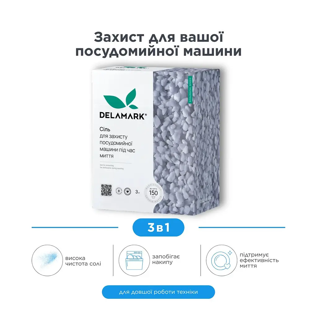 Сіль Delamark для посудомийної машини 3 кг (4820152332257)