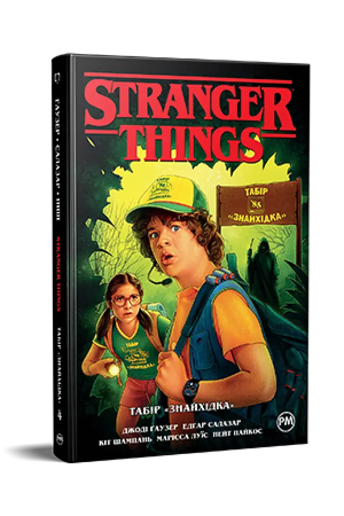 Stranger Things. Табір «Знайхідка». Книга 4 - фото 2
