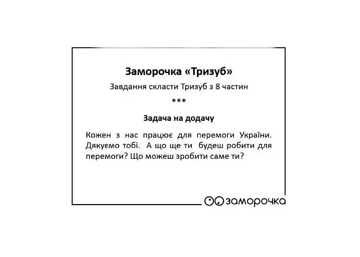 Заморочка. Тризуб (укр.) (5030з) - фото 2