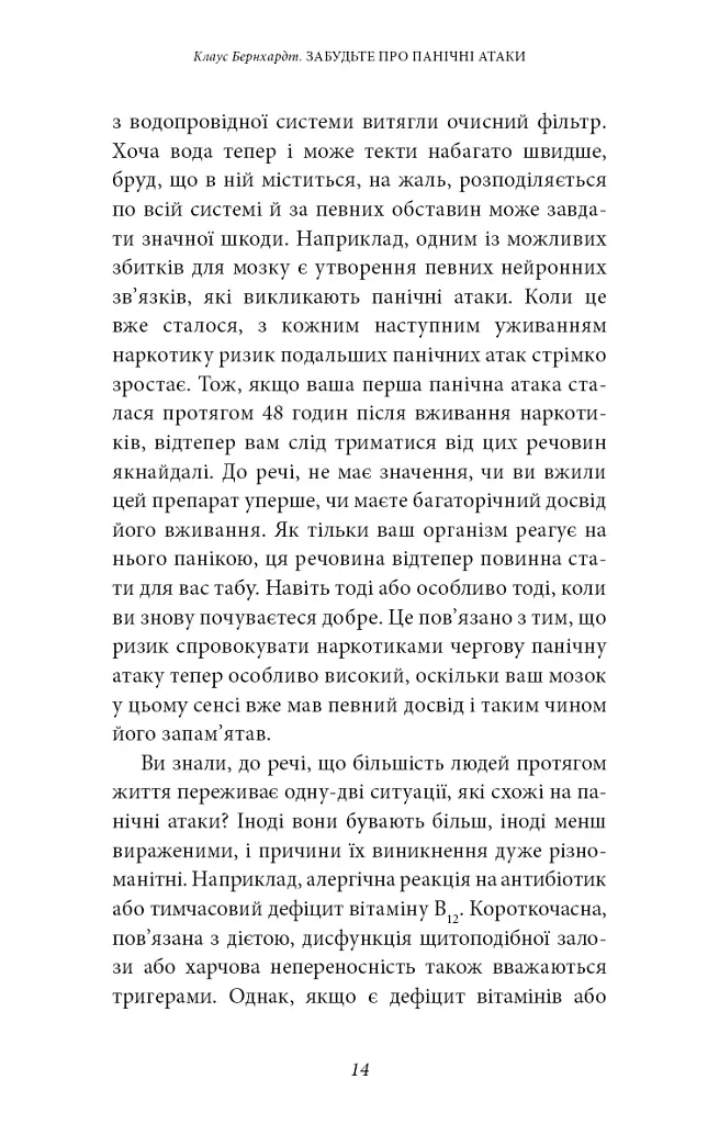 Забудьте про панічні атаки. Нова методика подолання страху, тривоги й паніки - фото 12