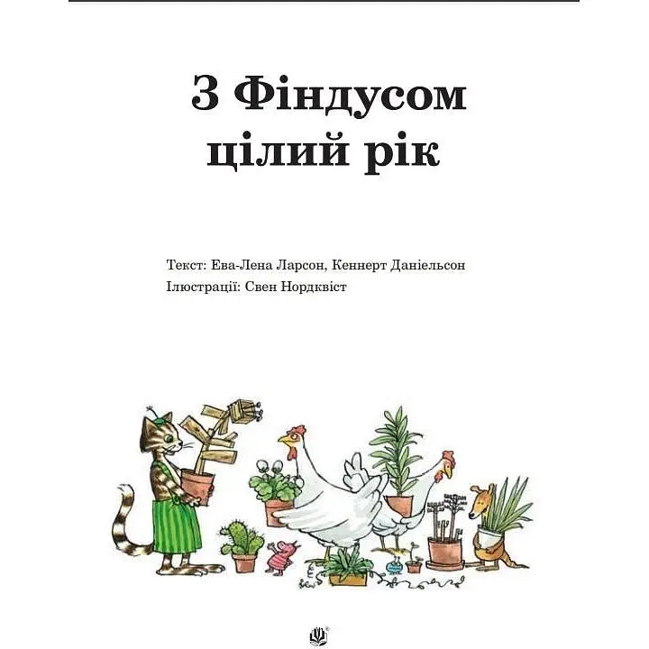 З Фіндусом цілий рік - Ларсон Ева-Лена, Даніельсон Кеннерт (978-966-10-5204-7) - фото 2