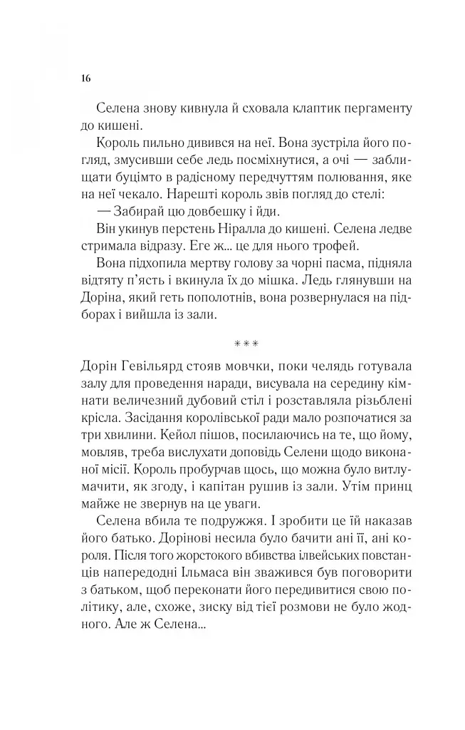 Корона опівночі. Трон зі скла. Книга 2 - фото 11