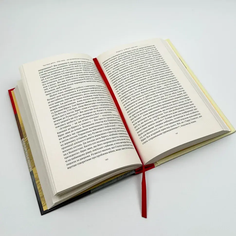 Ялтинські доньки. Черчиллі, Рузвельти й Гаррімани: історія про любов і війну Кетрін Ґрейс Кац Наш Формат, книга українською - фото 3