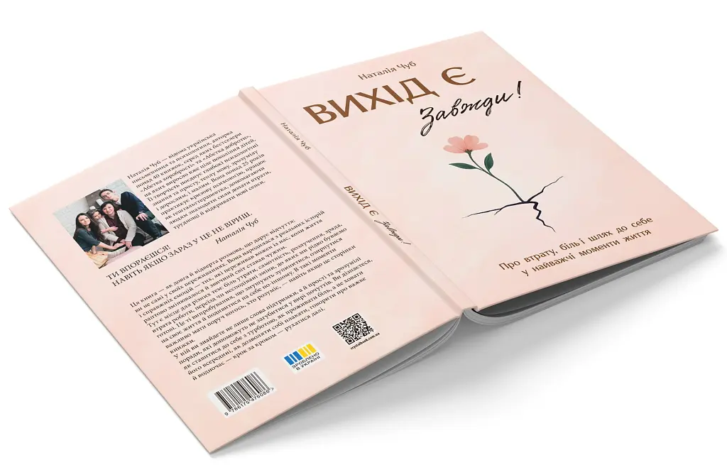 Вихід є! Завжди! Про втрату, біль і шлях до себе у найважчі моменти життя - Наталія Чуб - фото 3