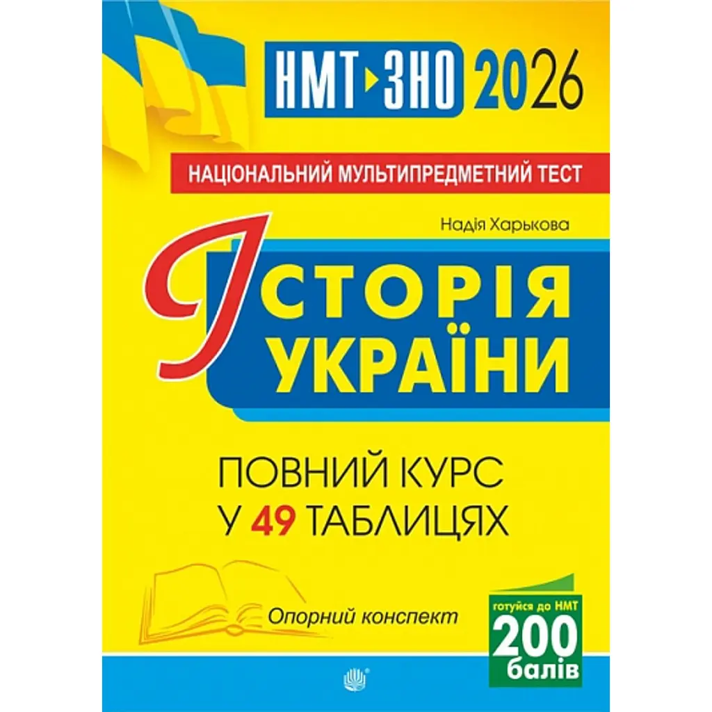 Історія України. НМТ. Опорний конспект. Повний курс у 49 таблицях для підготовки до ЗНО і НМТ. 2026 - Надія Харькова